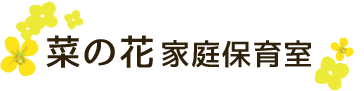 菜の花家庭保育室